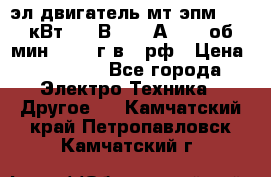 эл.двигатель мт4эпм, 3,5 кВт, 40 В, 110 А, 150 об/мин., 1999г.в., рф › Цена ­ 30 000 - Все города Электро-Техника » Другое   . Камчатский край,Петропавловск-Камчатский г.